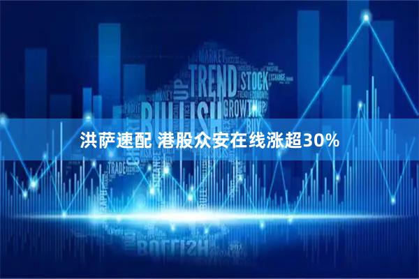 洪萨速配 港股众安在线涨超30%